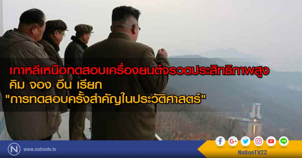 เกาหลีเหนือทดสอบเครื่องยนต์จรวดประสิทธิภาพสูง
คิม จอง อึน เรียก "การทดสอบครั้งสำคัญในประวัติศาสตร์"