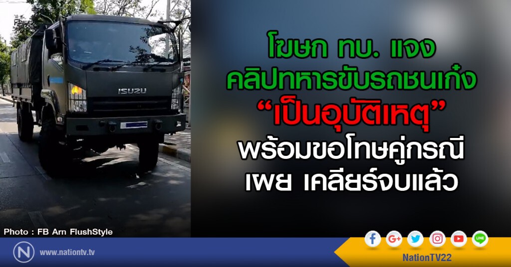 โฆษก ทบ. แจง คลิป ทหารขับรถชนเก๋ง เป็นอุบัติเหตุ พร้อมขอโทษคู่กรณี โฆษก ทบ. แจง คลิป ทหารขับรถชนเก๋ง เป็นอุบัติเหตุ พร้อมขอโทษคู่กรณี
