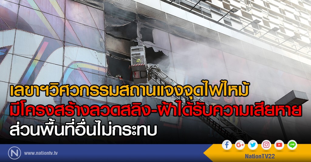 เลขาฯวิศวกรรมสถาน แจงจุดไฟไหม้ มีโครงสร้างลวดสลิง-ฝ้าได้รับความเสียหาย ส่วนพื้นที่อื่นไม่กระทบ เลขาฯวิศวกรรมสถาน แจงจุดไฟไหม้ มีโครงสร้างลวดสลิง-ฝ้าได้รับความเสียหาย ส่วนพื้นที่อื่นไม่กระทบ