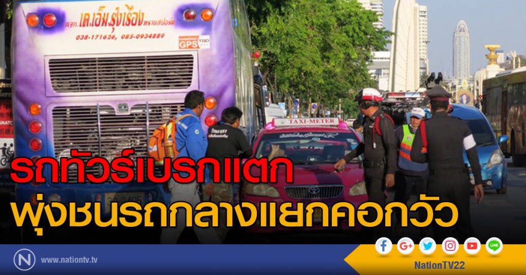 รถทัวร์เบรกแตก พุ่งชนรถกลางแยกคอกวัว
