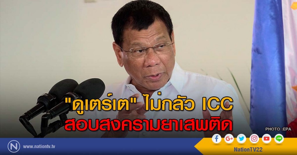"ดูเตร์เต" ไม่กลัว ICC สอบสงครามยาเสพติด "ดูเตร์เต" ไม่กลัว ICC สอบสงครามยาเสพติด