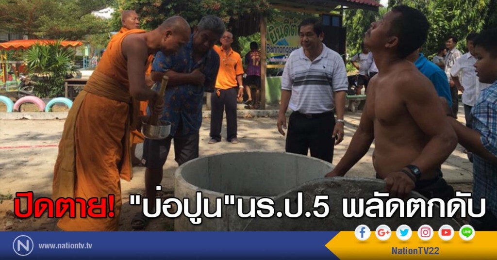 ปิดตาย! "บ่อปูน"นร.ป.5 พลัดตกดับ