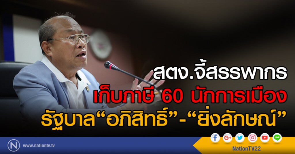สตง.จี้สรรพากร
เก็บภาษี 60 นักการเมือง
รัฐบาล"อภิสิทธิ์"-"ยิ่งลักษณ์" สตง.จี้สรรพากร
เก็บภาษี 60 นักการเมือง
รัฐบาล"อภิสิทธิ์"-"ยิ่งลักษณ์"