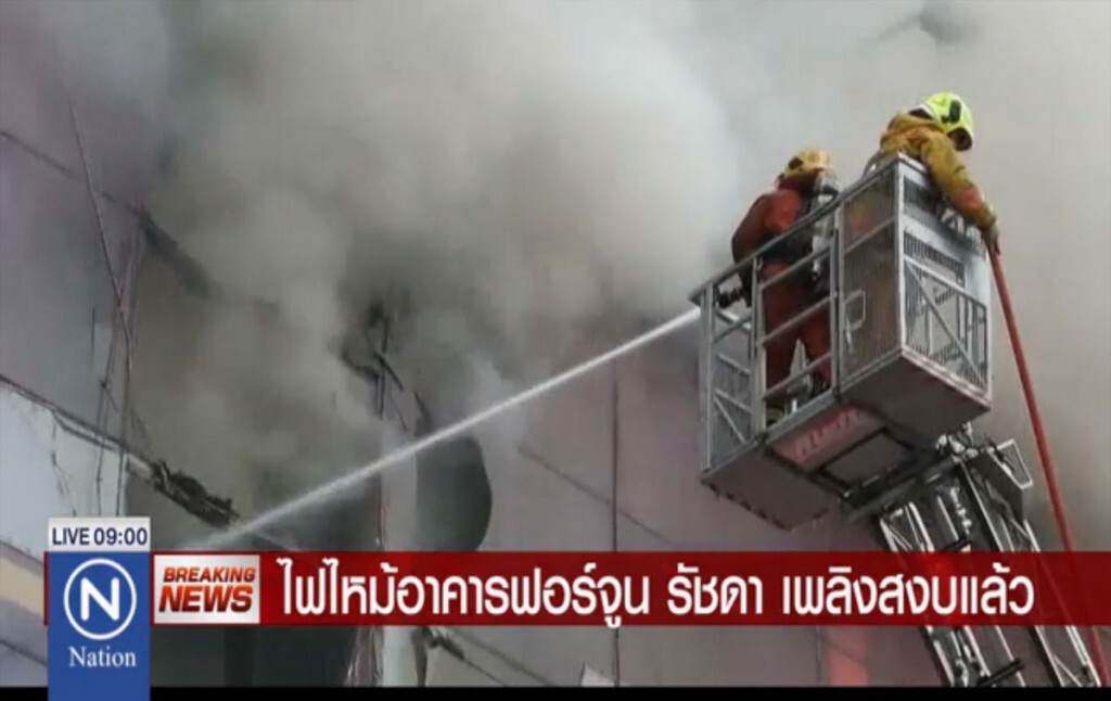 เพลิงสงบแล้ว! ไฟไหม้อาคารฟอร์จูน รัชดา เพลิงสงบแล้ว! ไฟไหม้อาคารฟอร์จูน รัชดา