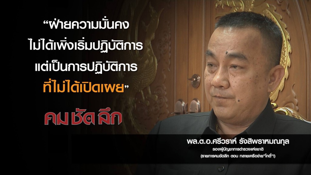 คม-ชัด-ลึก ทลายเครือข่าย "โกตี๋" !