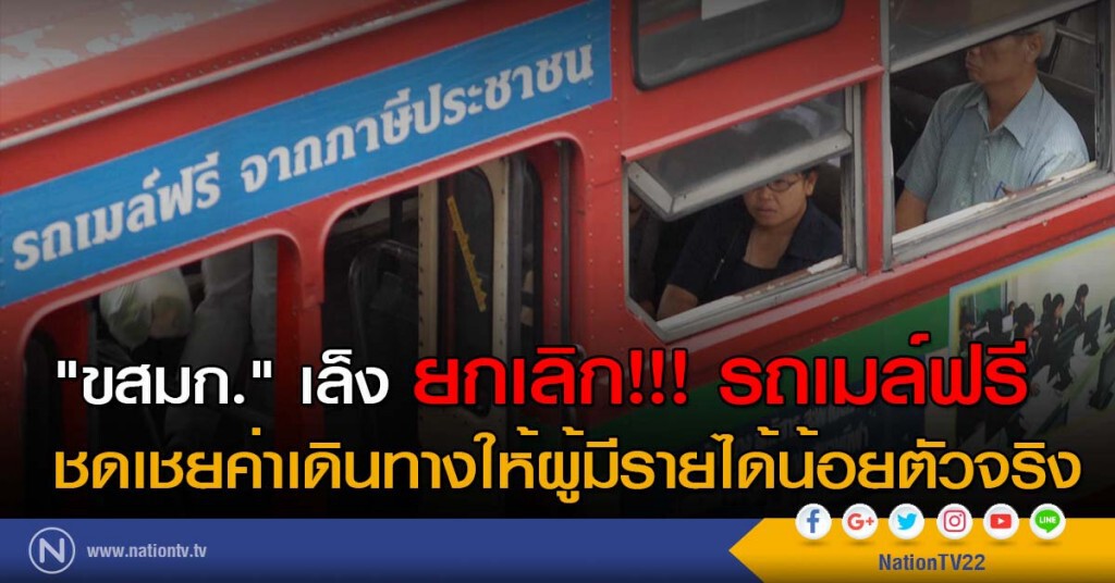 "ขสมก." เล็งยกเลิก!!! รถเมล์ฟรี ชดเชยค่าเดินทางให้ผู้มีรายได้น้อยตัวจริง "ขสมก." เล็งยกเลิก!!! รถเมล์ฟรี ชดเชยค่าเดินทางให้ผู้มีรายได้น้อยตัวจริง