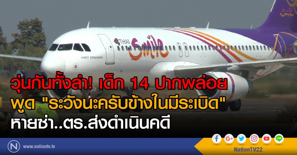 วุ่นกันทั้งลำ! เด็ก 14 ปากพล่อย
พูด "ระวังนะครับข้างในมีระเบิด" หายซ่า..ตร.ส่งดำเนินคดี