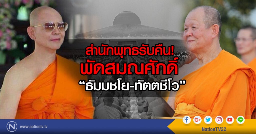 สำนักพุทธรับคืน
พัดสมณศักดิ์ "ธัมมชโย-ทัตตชีโว" สำนักพุทธรับคืน
พัดสมณศักดิ์ "ธัมมชโย-ทัตตชีโว"