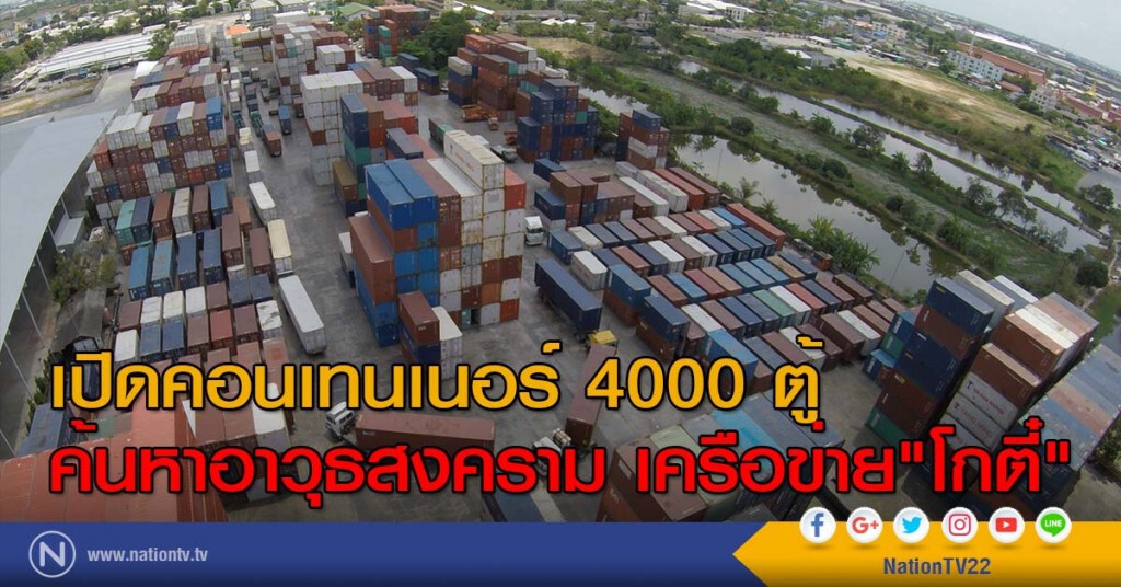 เปิดคอนเทนเนอร์ 4000 ตู้ ค้นหาอาวุธสงคราม เครือข่าย"โกตี๋" เปิดคอนเทนเนอร์ 4000 ตู้ ค้นหาอาวุธสงคราม เครือข่าย"โกตี๋"