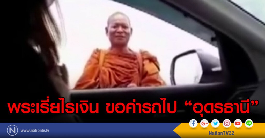 พระเรี่ยไรเงินขอค่ารถไป จ.อุดรธานี พระเรี่ยไรเงินขอค่ารถไป จ.อุดรธานี