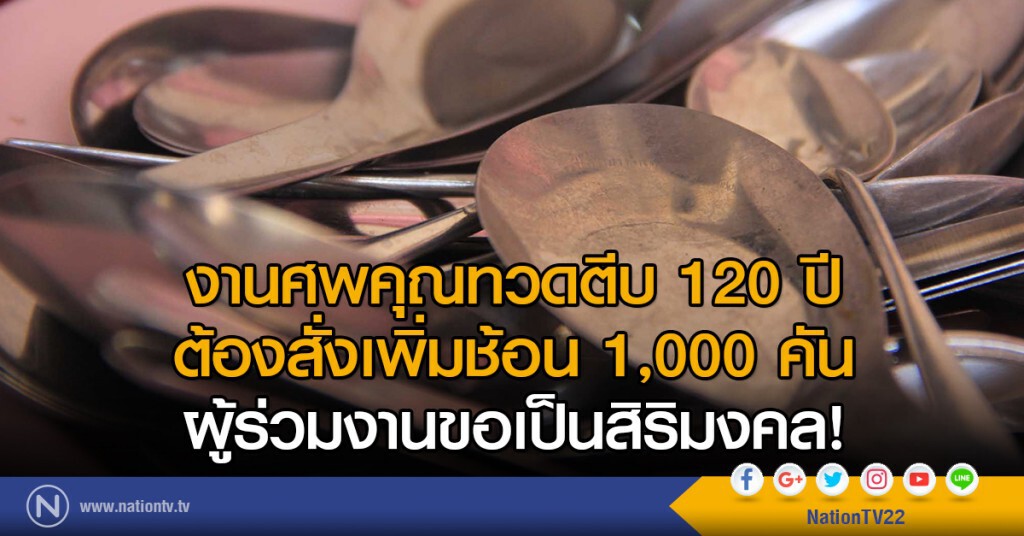 งานศพคุณทวดตีบ 120 ปี  ต้องสั่งเพิ่มช้อน 1,000 คัน ผู้มาร่วมงานขอเป็นสิริมงคล!
