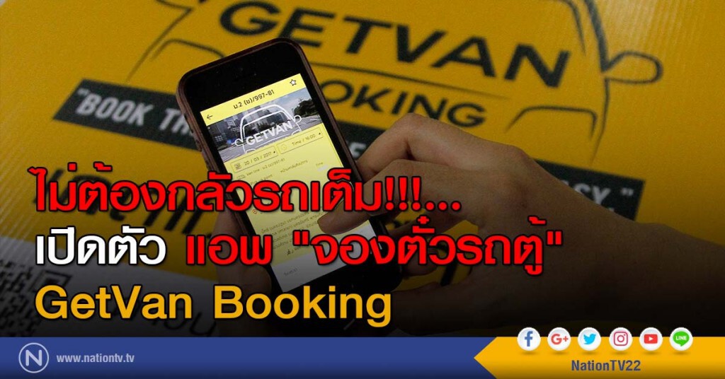 ไม่ต้องกลัวรถเต็ม!!!... เปิดตัว แอพ "จองตั๋วรถตู้" GetVan Booking ไม่ต้องกลัวรถเต็ม!!!... เปิดตัว แอพ "จองตั๋วรถตู้" GetVan Booking