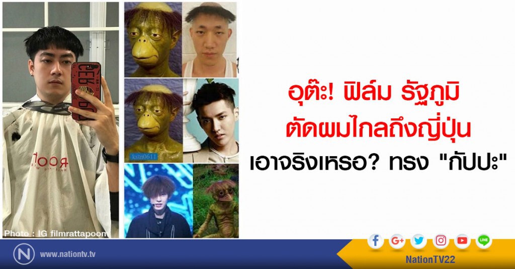 อุต๊ะ! ฟิล์ม รัฐภูมิ
ตัดผมไกลถึงญี่ปุ่น
เอาจริงเหรอ? ทรง "กัปปะ" อุต๊ะ! ฟิล์ม รัฐภูมิ
ตัดผมไกลถึงญี่ปุ่น
เอาจริงเหรอ? ทรง "กัปปะ"