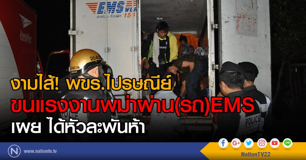 งามไส้! พขร.ไปรษณีย์
ขนแรงงานพม่าผ่าน(รถ)EMS
เผย ได้หัวละพันห้า