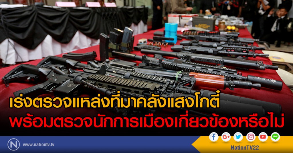 เร่งตรวจแหล่งที่มาคลังแสงโกตี๋
พร้อมตรวจนักการเมืองเกี่ยวข้องหรือไม่ เร่งตรวจแหล่งที่มาคลังแสงโกตี๋
พร้อมตรวจนักการเมืองเกี่ยวข้องหรือไม่