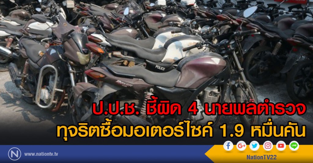 ป.ป.ช. ชี้ผิด 4 นายพลตำรวจ
ทุจริตซื้อมอเตอร์ไซค์ 1.9 หมื่นคัน ป.ป.ช. ชี้ผิด 4 นายพลตำรวจ
ทุจริตซื้อมอเตอร์ไซค์ 1.9 หมื่นคัน