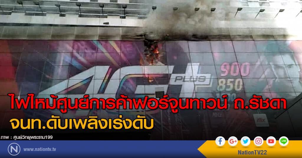 ไฟไหม้ศูนย์การค้าฟอร์จูนทาวน์ ถ.รัชดา จนท.ดับเพลิงเร่งดับ ไฟไหม้ศูนย์การค้าฟอร์จูนทาวน์ ถ.รัชดา จนท.ดับเพลิงเร่งดับ