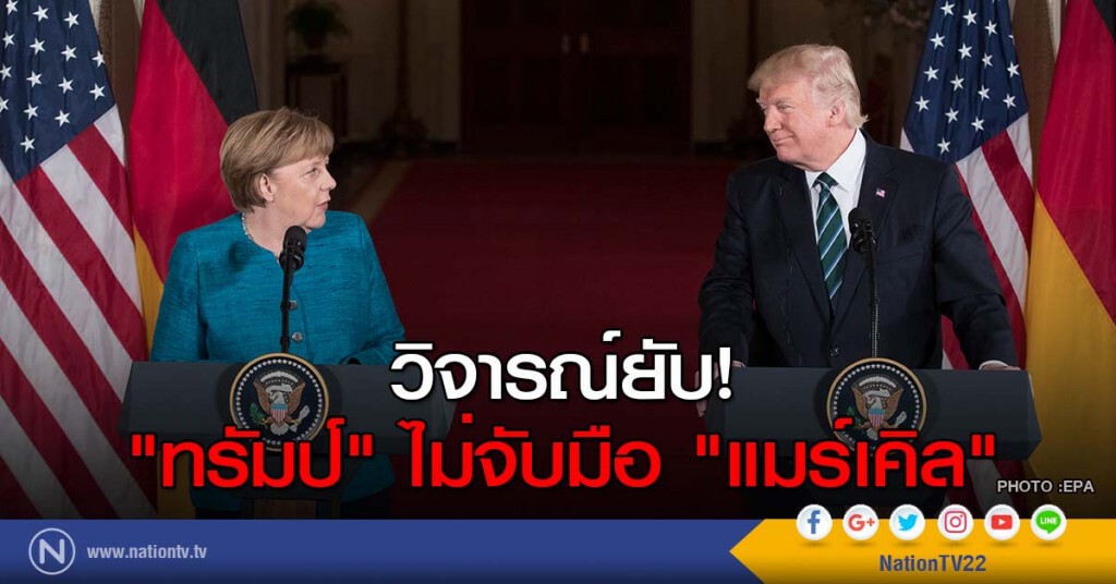 วิจารณ์ยับ! "ทรัมป์" ไม่จับมือ "แมร์เคิล" วิจารณ์ยับ! "ทรัมป์" ไม่จับมือ "แมร์เคิล"