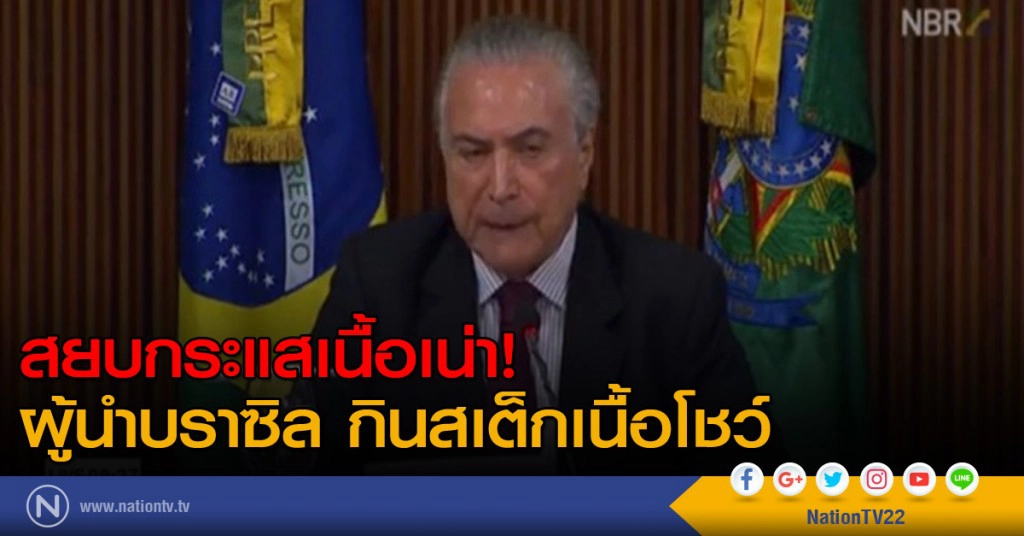 ผู้นำบราซิลกินสเต็ก ต้านกระแสเนื้อเน่า ผู้นำบราซิลกินสเต็ก ต้านกระแสเนื้อเน่า
