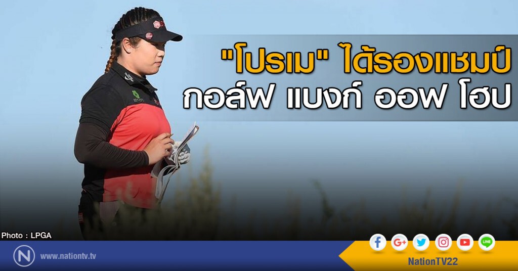 "โปรเม" ได้รองแชมป์ แบงก์ ออฟ โฮป