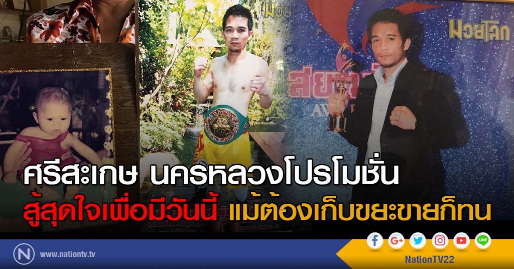 ศรีสะเกษ นครหลวงโปรโมชั่น สู้สุดใจเพื่อมีวันนี้ แม้ต้องเก็บขยะขายก็ทน