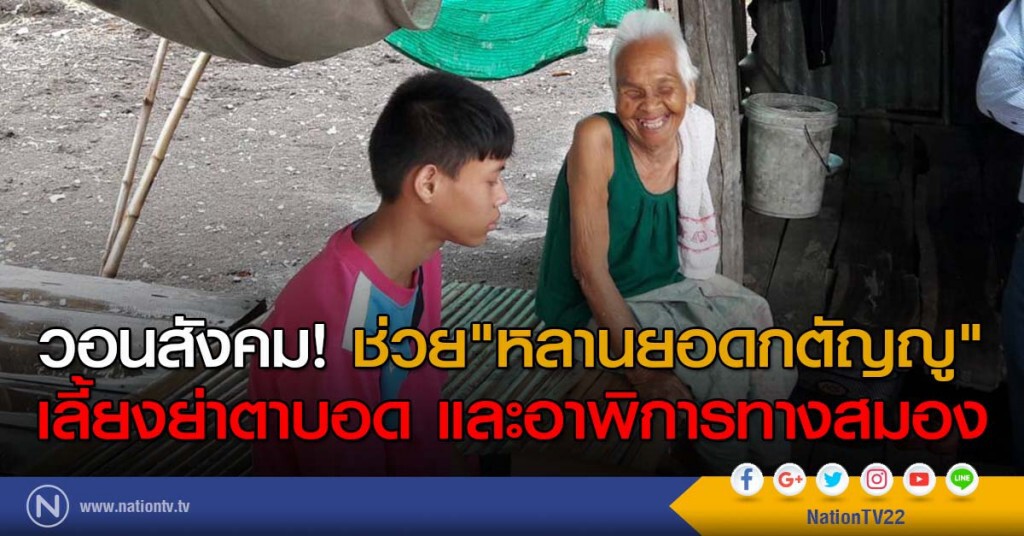 วอนสังคม! ช่วย"หลานยอดกตัญญู" เลี้ยงย่าตาบอด และอาพิการทางสมอง วอนสังคม! ช่วย"หลานยอดกตัญญู" เลี้ยงย่าตาบอด และอาพิการทางสมอง