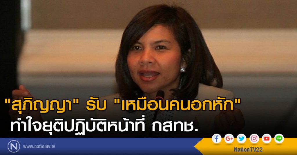 "สุภิญญา" ยอมรับเหมือนคนอกหัก "สุภิญญา" ยอมรับเหมือนคนอกหัก