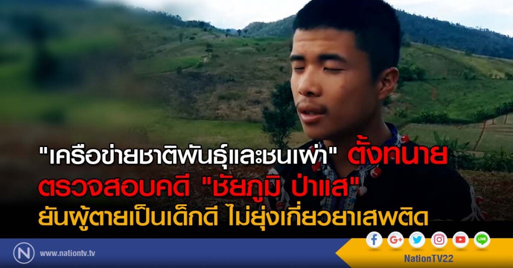 "เครือข่ายชาติพันธุ์และชนเผ่า" ตั้งทนายตรวจสอบคดี "ชัยภูมิ ป่าแส"