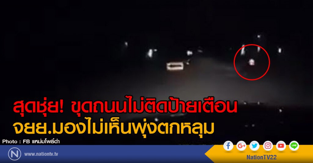 สุดชุ่ย! ขุดถนนไม่ติดป้ายเตือน จยย.มองไม่เห็นพุ่งตกหลุม สุดชุ่ย! ขุดถนนไม่ติดป้ายเตือน จยย.มองไม่เห็นพุ่งตกหลุม