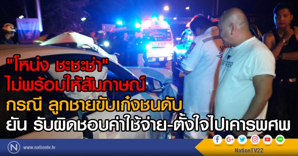 "โหน่ง ชะชะช่า"ไม่พร้อมให้สัมภาษณ์
กรณีลูกชายขับเก๋งชนดับ
ตั้งใจไปเคารพศพ ยัน รับผิดชอบค่าใช้จ่ายศพ "โหน่ง ชะชะช่า"ไม่พร้อมให้สัมภาษณ์
กรณีลูกชายขับเก๋งชนดับ
ตั้งใจไปเคารพศพ ยัน รับผิดชอบค่าใช้จ่ายศพ