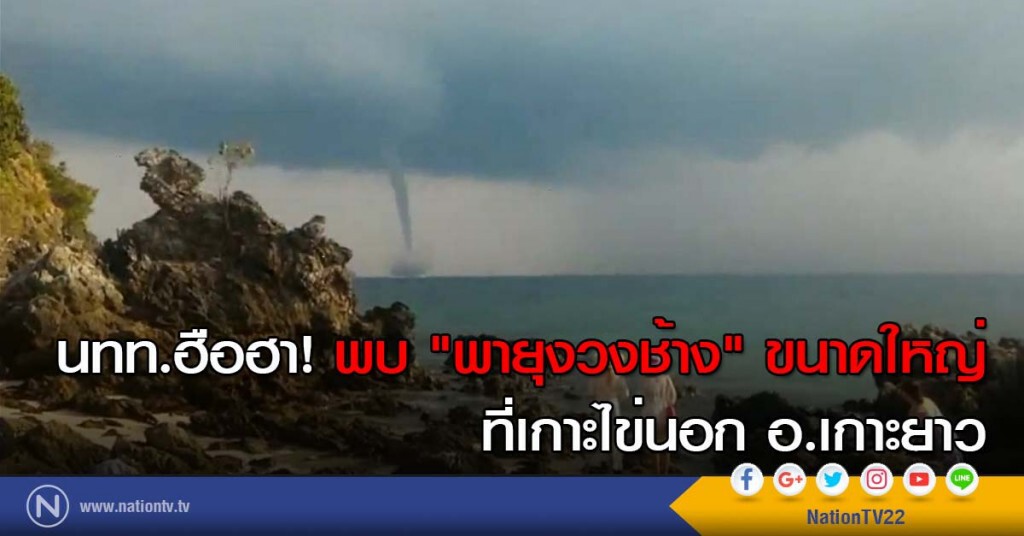 นทท.ฮือฮา! พบ "พายุงวงช้าง" ขนาดใหญ่ ที่เกาะไข่นอก อ.เกาะยาว