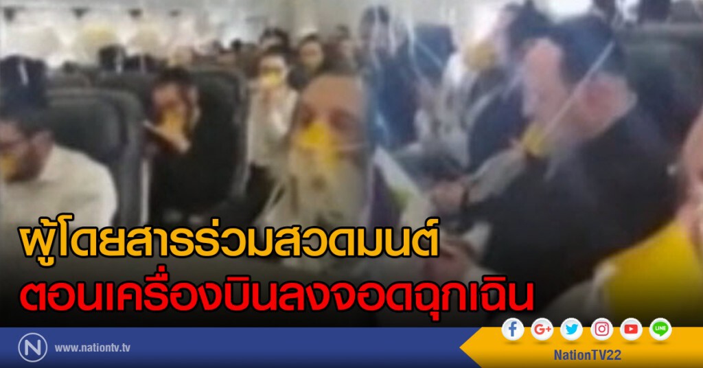 ผู้โดยสารร่วมสวดมนต์ ตอนเครื่องบินลงจอดฉุกเฉิน ผู้โดยสารร่วมสวดมนต์ ตอนเครื่องบินลงจอดฉุกเฉิน