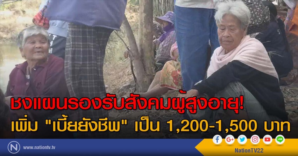 ชงแผนรองรับสังคมผู้สูงอายุ! เพิ่ม "เบี้ยยังชีพ" เป็น 1,200-1,500 บาท ชงแผนรองรับสังคมผู้สูงอายุ! เพิ่ม "เบี้ยยังชีพ" เป็น 1,200-1,500 บาท