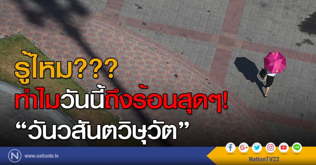 รู้ไหม??? ทำไมวันนี้ถึงร้อนสุดๆ!