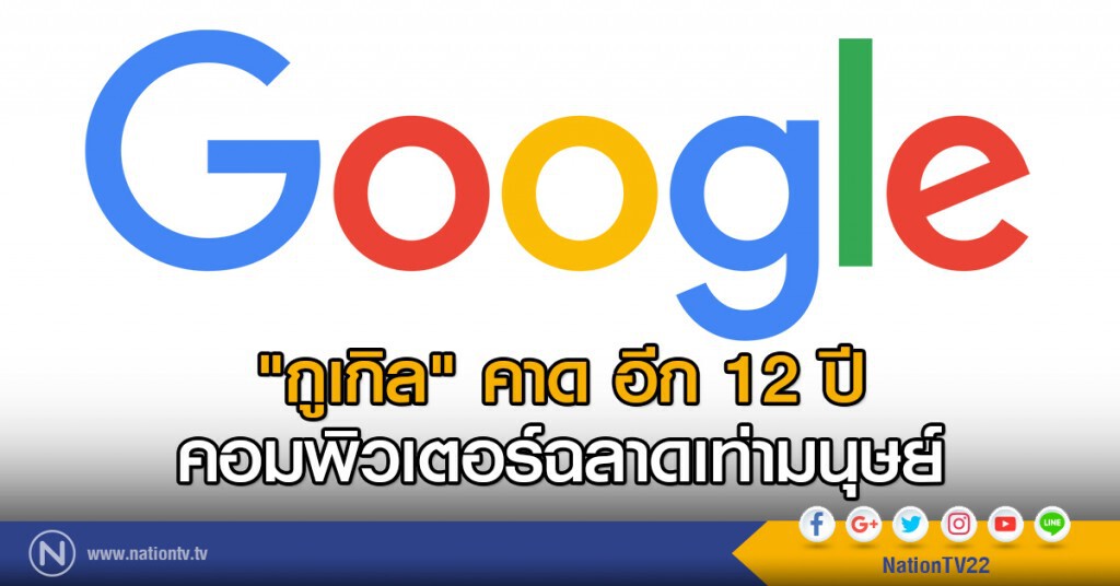 "กูเกิล" คาด อีก 12 ปี
คอมพิวเตอร์ฉลาดเท่ามนุษย์ "กูเกิล" คาด อีก 12 ปี
คอมพิวเตอร์ฉลาดเท่ามนุษย์