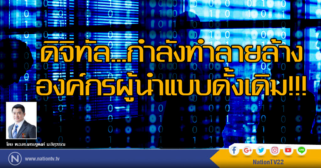 ดิจิทัล...กำลังทำลายล้างองค์กรผู้นำแบบดั้งเดิม!!!
