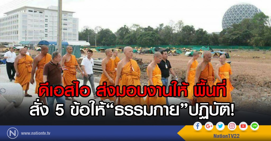 ดีเอสไอ ส่งมอบงานให้ พื้นที่
สั่ง 5 ข้อให้"ธรรมกาย"ปฏิบัติ!