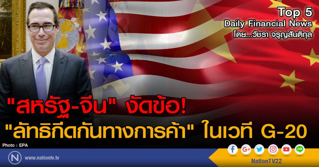 "สหรัฐ-จีน" งัดข้อ! 
"ลัทธิกีดกันทางการค้า" ในเวที G-20