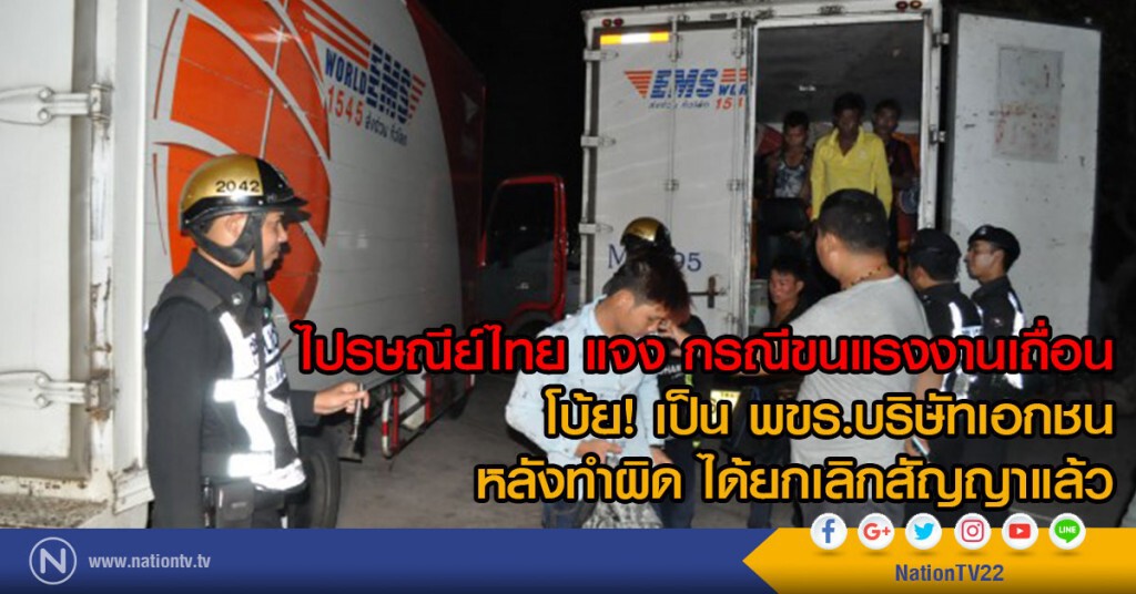 ไปรษณีย์ไทย แจง กรณีขนแรงงานเถื่อน
โบ้ย! เป็น พขร.บริษัทเอกชน
หลังทำผิด ได้ยกเลิกสัญญาแล้ว ไปรษณีย์ไทย แจง กรณีขนแรงงานเถื่อน
โบ้ย! เป็น พขร.บริษัทเอกชน
หลังทำผิด ได้ยกเลิกสัญญาแล้ว