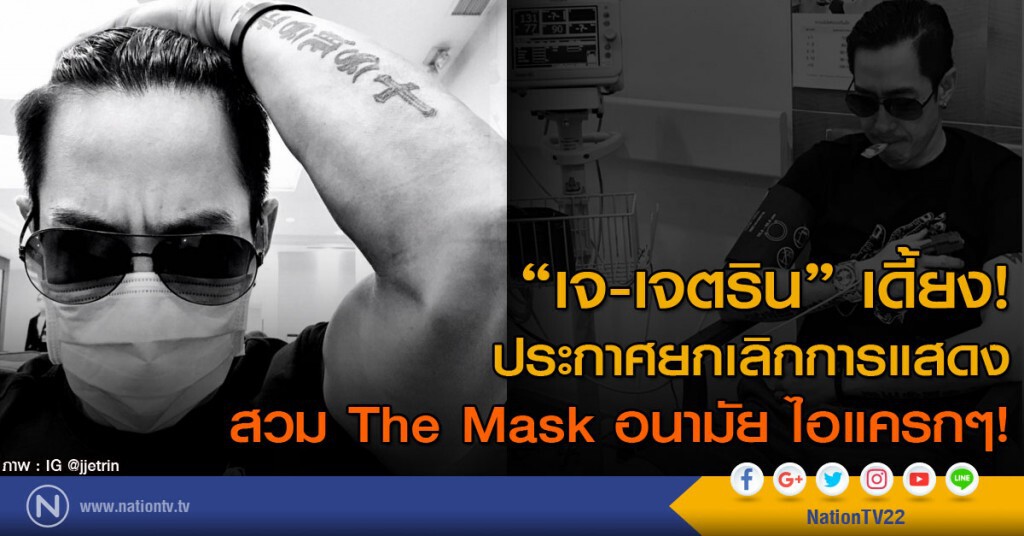 "เจ-เจตริน" เดี้ยง!
ประกาศยกเลิกการแสดง
สวม The Mask  อนามัย ไอแครกๆ!