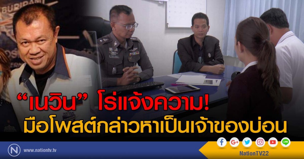 "เนวิน" โร่แจ้งความ! มือโพสต์กล่าวหาเป็นเจ้าของบ่อน