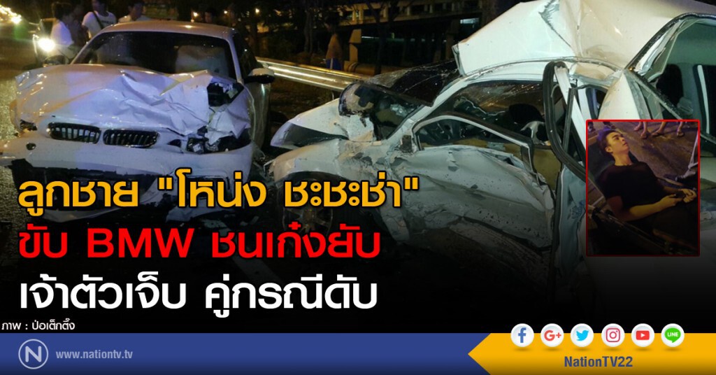 ลูกชาย "โหน่ง ชะชะช่า" ขับ BMW ชนเก๋งยับ เจ้าตัวเจ็บ คู่กรณีดับ ลูกชาย "โหน่ง ชะชะช่า" ขับ BMW ชนเก๋งยับ เจ้าตัวเจ็บ คู่กรณีดับ
