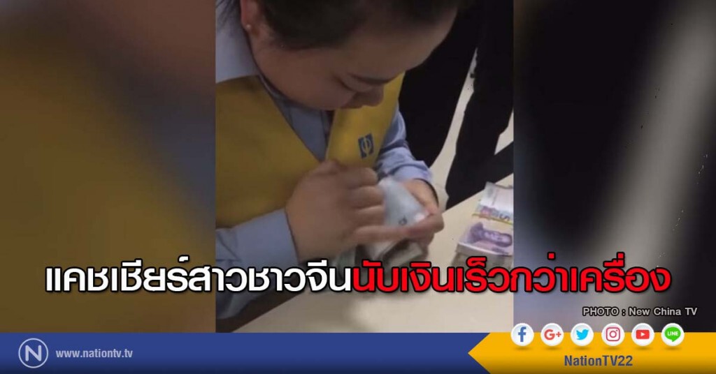แคชเชียร์สาวชาวจีนนับเงินเร็วกว่าเครื่อง
