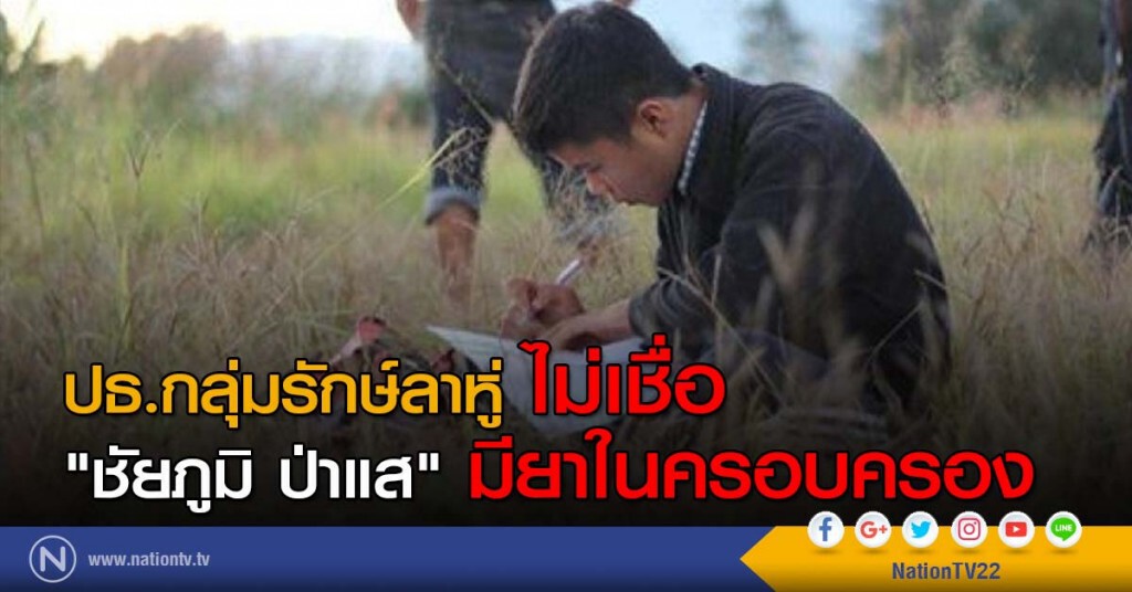 ปธ.กลุ่มรักษ์ลาหู่ไม่เชื่อ "ชัยภูมิ ป่าแส" มียาในครอบครอง