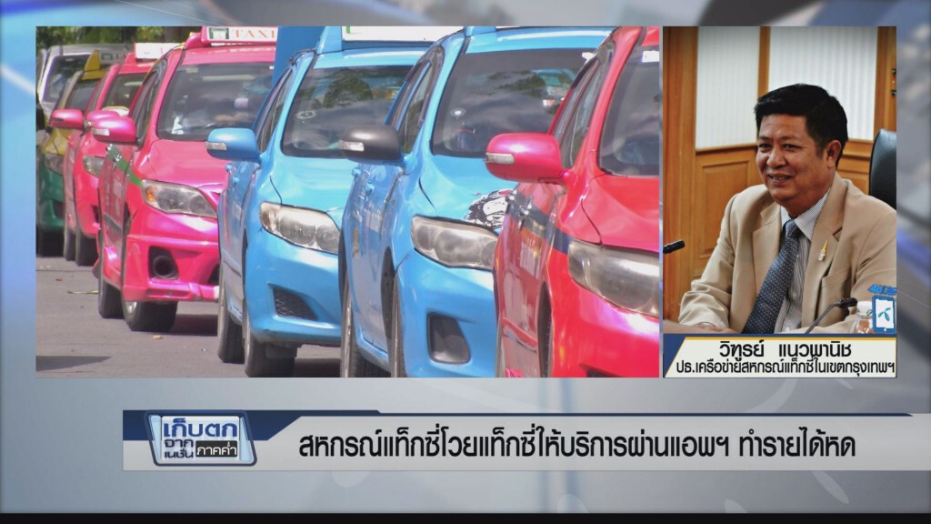เก็บตกค่ำ 20 มี.ค.60 (6) แท็กซี่โวยรถให้บริการผ่านแอพฯ ทำรายได้หด เก็บตกค่ำ 20 มี.ค.60 (6) แท็กซี่โวยรถให้บริการผ่านแอพฯ ทำรายได้หด