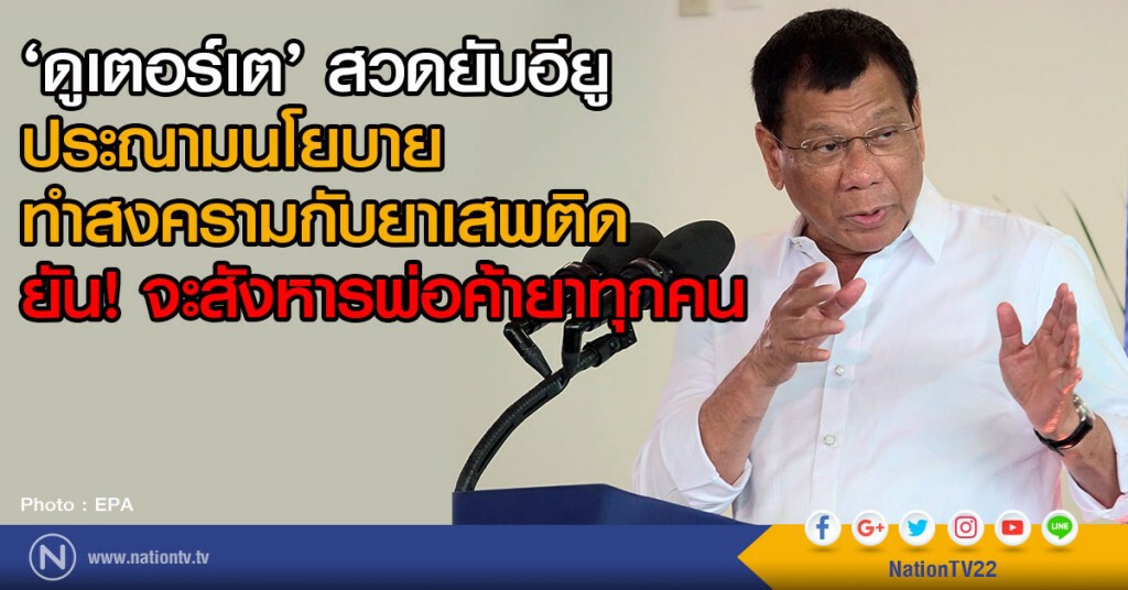 ‘ดูเตอร์เต’ สวดยับอียู
ประณามนโยบายทำสงครามกับยาเสพติด
ยัน! จะสังหารพ่อค้ายาทุกคน ‘ดูเตอร์เต’ สวดยับอียู
ประณามนโยบายทำสงครามกับยาเสพติด
ยัน! จะสังหารพ่อค้ายาทุกคน