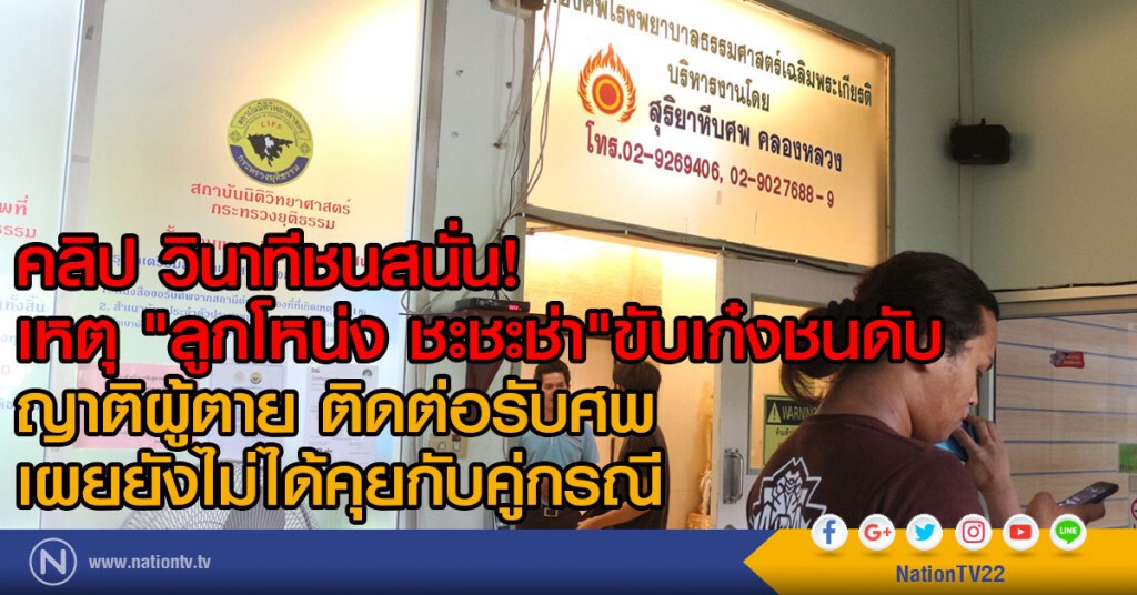 ชมคลิป วินาทีชนสนั่น!
เหตุ "ลูกโหน่ง"ขับเก๋งชนดับ
ญาติผู้ตาย ติดต่อรับศพเผยยังไม่ได้คุยกับคู่กรณี ชมคลิป วินาทีชนสนั่น!
เหตุ "ลูกโหน่ง"ขับเก๋งชนดับ
ญาติผู้ตาย ติดต่อรับศพเผยยังไม่ได้คุยกับคู่กรณี
