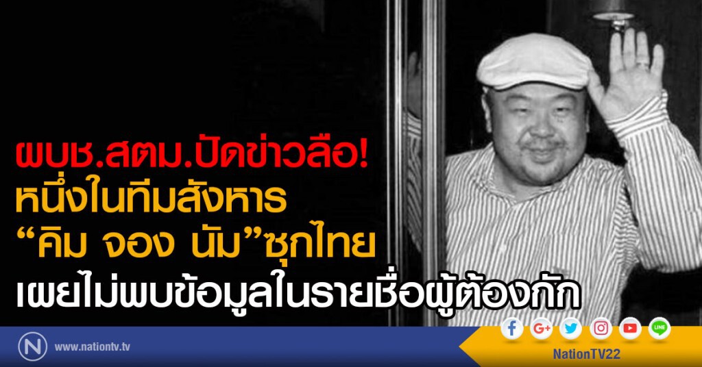 ผบช.สตม.ปัดข่าวลือ
หนึ่งในทีมสังหาร"คิม จอง นัม"ซุกไทย
เผยไม่พบข้อมูลในรายชื่อผู้ต้องกัก ผบช.สตม.ปัดข่าวลือ
หนึ่งในทีมสังหาร"คิม จอง นัม"ซุกไทย
เผยไม่พบข้อมูลในรายชื่อผู้ต้องกัก