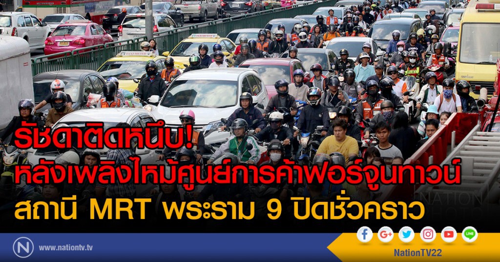 รัชดาติดหนึบ! หลังเพลิงไหม้ศูนย์การค้าฟอร์จูนทาวน์
สถานี MRT พระราม 9 ปิดชั่วคราว รัชดาติดหนึบ! หลังเพลิงไหม้ศูนย์การค้าฟอร์จูนทาวน์
สถานี MRT พระราม 9 ปิดชั่วคราว
