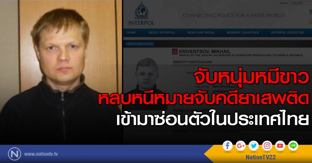 จับหนุ่มหมีขาว หลบหนีหมายจับคดียาเสพติดเข้ามาซ่อนตัวในประเทศไทย